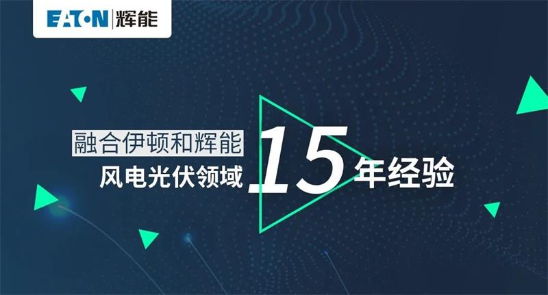 伊頓輝能ETW6/ETM6新品發(fā)布，即將正式發(fā)售！